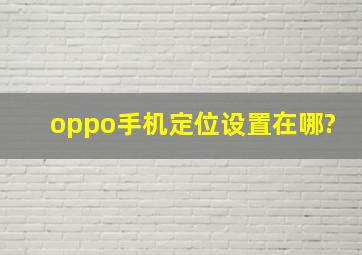 oppo手机定位设置在哪?