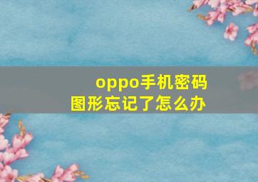 oppo手机密码图形忘记了怎么办