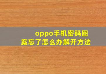 oppo手机密码图案忘了怎么办解开方法