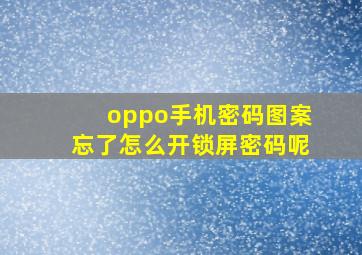 oppo手机密码图案忘了怎么开锁屏密码呢