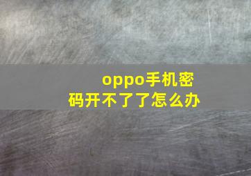 oppo手机密码开不了了怎么办