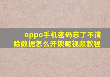 oppo手机密码忘了不清除数据怎么开锁呢视频教程