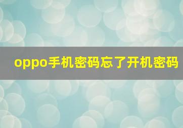 oppo手机密码忘了开机密码