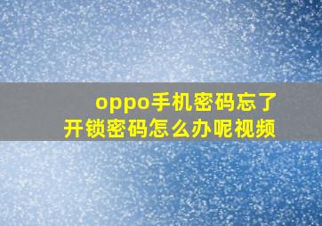 oppo手机密码忘了开锁密码怎么办呢视频