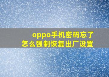 oppo手机密码忘了怎么强制恢复出厂设置