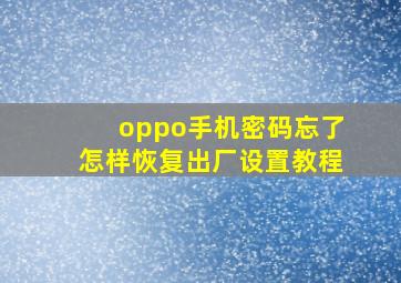 oppo手机密码忘了怎样恢复出厂设置教程