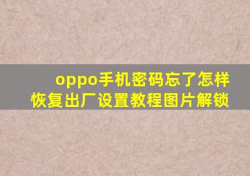 oppo手机密码忘了怎样恢复出厂设置教程图片解锁