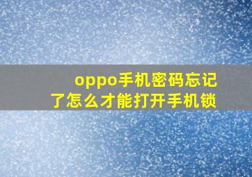 oppo手机密码忘记了怎么才能打开手机锁