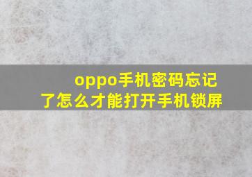 oppo手机密码忘记了怎么才能打开手机锁屏