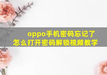 oppo手机密码忘记了怎么打开密码解锁视频教学