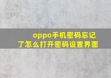 oppo手机密码忘记了怎么打开密码设置界面