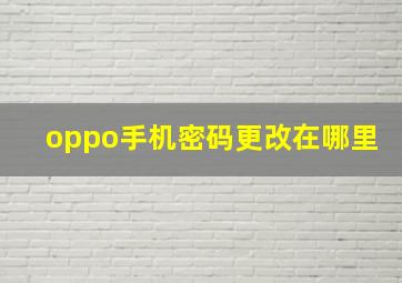 oppo手机密码更改在哪里