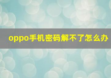 oppo手机密码解不了怎么办