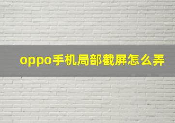 oppo手机局部截屏怎么弄