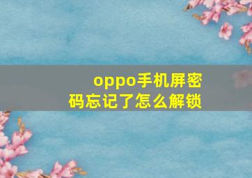 oppo手机屏密码忘记了怎么解锁