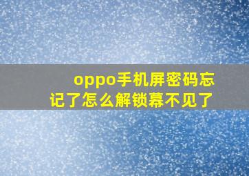 oppo手机屏密码忘记了怎么解锁幕不见了