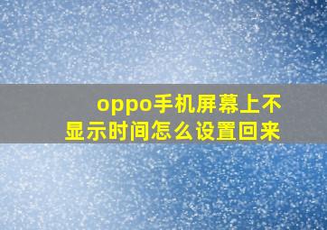 oppo手机屏幕上不显示时间怎么设置回来