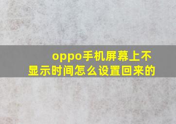 oppo手机屏幕上不显示时间怎么设置回来的