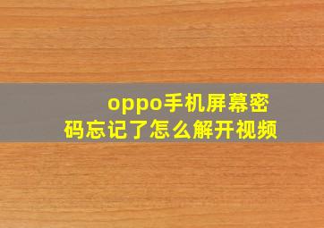 oppo手机屏幕密码忘记了怎么解开视频