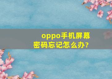 oppo手机屏幕密码忘记怎么办?