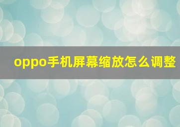 oppo手机屏幕缩放怎么调整