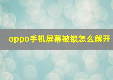 oppo手机屏幕被锁怎么解开