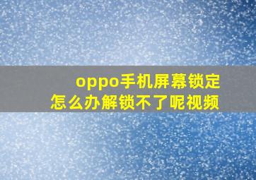 oppo手机屏幕锁定怎么办解锁不了呢视频