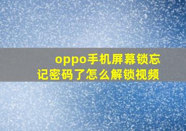 oppo手机屏幕锁忘记密码了怎么解锁视频