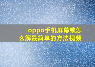 oppo手机屏幕锁怎么解最简单的方法视频