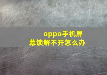 oppo手机屏幕锁解不开怎么办