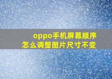 oppo手机屏幕顺序怎么调整图片尺寸不变