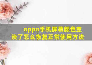 oppo手机屏幕颜色变淡了怎么恢复正常使用方法