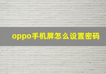 oppo手机屏怎么设置密码