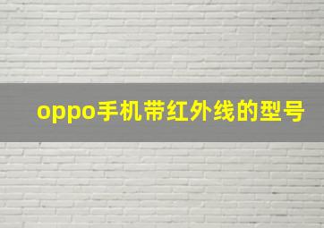 oppo手机带红外线的型号