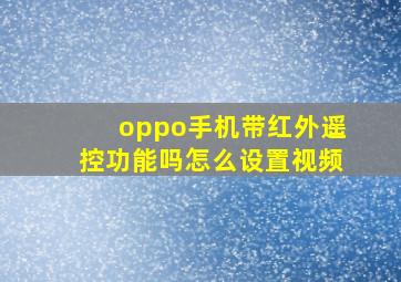 oppo手机带红外遥控功能吗怎么设置视频