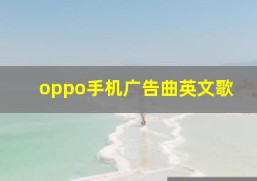 oppo手机广告曲英文歌