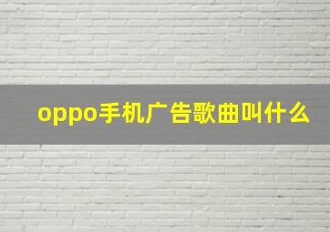 oppo手机广告歌曲叫什么