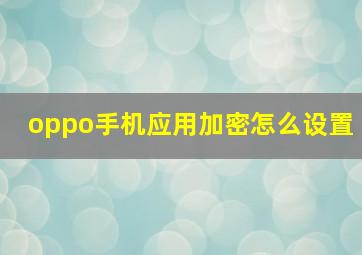 oppo手机应用加密怎么设置