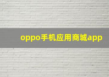 oppo手机应用商城app