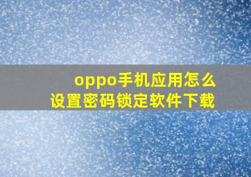 oppo手机应用怎么设置密码锁定软件下载