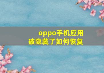 oppo手机应用被隐藏了如何恢复