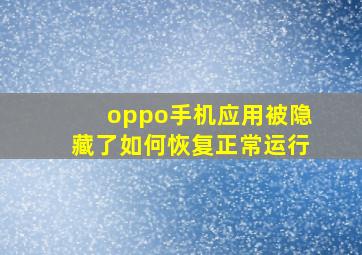 oppo手机应用被隐藏了如何恢复正常运行