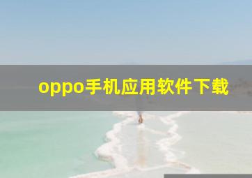 oppo手机应用软件下载