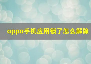 oppo手机应用锁了怎么解除