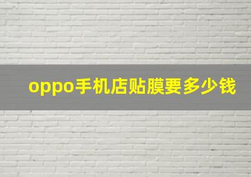 oppo手机店贴膜要多少钱