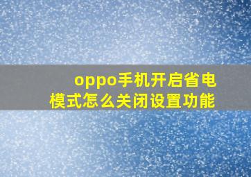 oppo手机开启省电模式怎么关闭设置功能