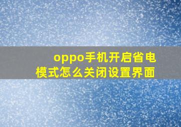 oppo手机开启省电模式怎么关闭设置界面