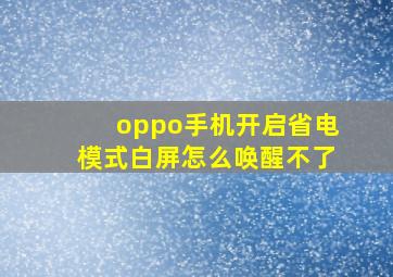 oppo手机开启省电模式白屏怎么唤醒不了