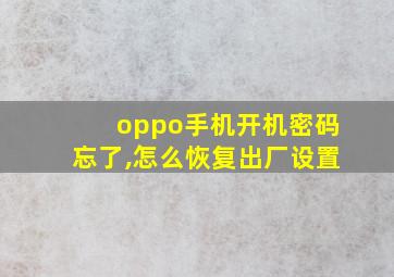 oppo手机开机密码忘了,怎么恢复出厂设置