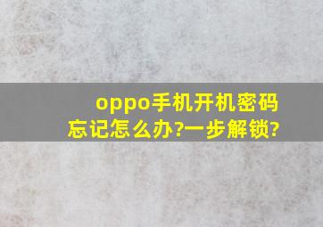 oppo手机开机密码忘记怎么办?一步解锁?